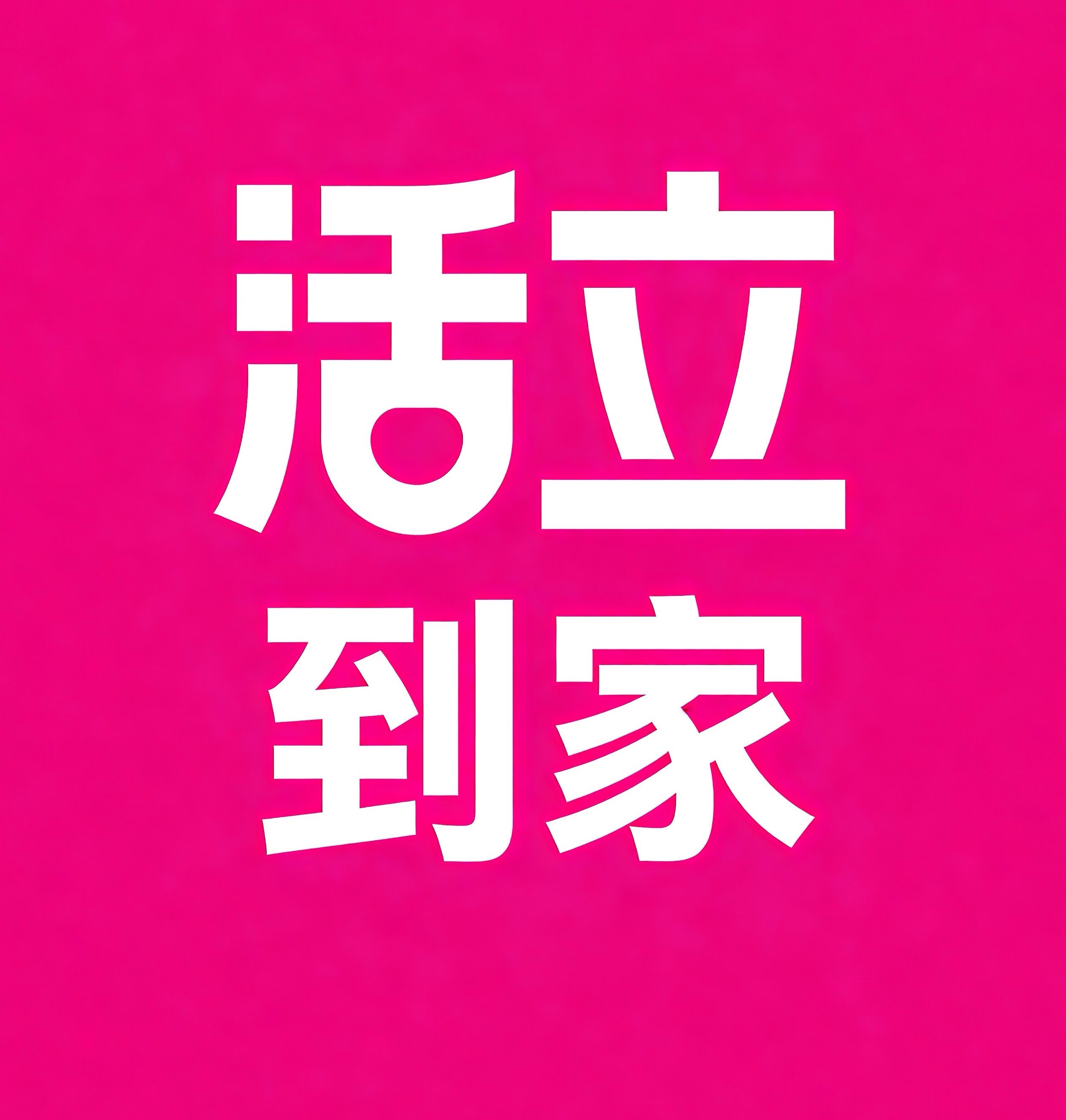 柳州活立到家